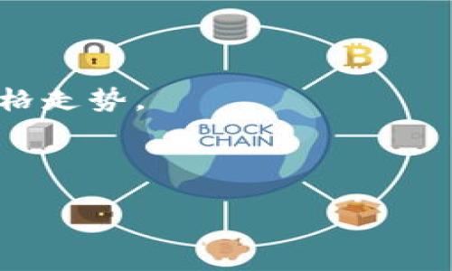   加密货币公司的崛起：投资、监管与未来趋势 / 

 guanjianci 加密货币, 区块链, 投资, 监管 /guanjianci 

---

### 加密货币公司的崛起：投资、监管与未来趋势

在过去的十年中，加密货币从一种边缘现象发展成为一个全球性的金融趋势，吸引了投资者、技术开发者和监管者的关注。伴随着比特币、以太坊等各种数字货币的兴起，加密货币公司的数量也在不断增加。这些公司不仅为投资者提供多样化的投资选择，还推动了区块链技术的创新与应用。本文将探讨加密货币公司的现状、面临的监管挑战、投资机会以及未来的发展趋势。

#### 加密货币公司的现状

近年来，随着加密货币的普及，市场上涌现了大量的加密货币公司。这些公司涵盖了数字货币交易所、钱包服务提供商、区块链技术开发企业以及提供加密资产管理服务的机构。

**1. 数字货币交易所**

数字货币交易所是加密货币公司中最重要的一类。它们提供了一个便利的平台，供用户买卖各种数字资产。从最早的Coinbase、Binance到现如今的数十家新兴交易所，这些平台不仅保证了用户的交易安全性，还通过提供多样化的交易对吸引更多用户。

**2. 钱包服务提供商**

钱包服务是另一种重要的加密货币公司，其主要功能是为用户提供存储和管理数字资产的安全地点。这些钱包可以是热钱包（在线）或冷钱包（离线），不同的类型满足了不同用户的需求。随着数字资产安全问题的日益严重，钱包服务的技术创新也在不断演变。

**3. 区块链技术开发企业**

随着区块链技术的成熟，越来越多的技术公司转向提供区块链解决方案。这些公司帮助不同行业进行数字化转型，使区块链技术的应用范围更广泛。在金融、物流、医疗等领域，区块链解决方案逐渐被企业所接受，推动了行业的变革。

**4. 加密资产管理公司**

投资加密货币的风险较高，因此越来越多的投资者向专业的加密资产管理公司寻求帮助。这些公司通常会提供投资组合管理、市场分析及风险评估，帮助客户更好地在波动性较大的加密市场中进行投资。

#### 监管挑战与应对

尽管加密货币市场正在蓬勃发展，但其监管问题仍然是一个引人关注的话题。在不同国家，监管机构对加密货币的态度各异，给加密货币公司带来了许多挑战。

**1. 监管环境的不确定性**

各国的监管政策存在很大的差异，甚至在同一个国家，政策也可能随时间而变化。诸如美国、欧盟、中国等主要经济体的监管政策对加密货币公司的经营活动产生了深远的影响。对此，加密货币公司需要对不同的监管政策保持敏感，同时加强合规性。

**2. 用户保护与安全问题**

加密货币的匿名性及去中心化特点虽然投资者提供了一定的自由度，但也为欺诈和交易安全问题埋下了隐患。例如，许多交易所曾遭遇黑客攻击，导致用户资产损失。为了保护用户，加密货币公司需要在安全技术、用户教育等方面不断投入，以提升用户信任。

**3. 税务合规**

随着加密货币交易的日益普及，各国对其交易带来的税务问题也越来越重视。一些国家开始要求交易所将用户的交易记录向税务部门报告，加密货币公司需要确保自己的税务合规，防止因税务问题遭遇重罚。

**4. 未来的监管趋势**

许多专家预测，未来全球范围内对加密货币的监管将趋于统一，监管机构可能会制定针对加密资产的统一标准，这将为行业带来更多透明度和安全性。加密货币公司需要及时调整业务策略，以适应未来的监管环境。

### 投资机会与风险分析

加密货币市场为投资者带来了丰富的机会，但同时也伴随着高风险。了解市场的投资机会和潜在风险，能够帮助投资者更明智地作出决策。

#### 投资机会

**1. 高收益潜力**

不可否认的是，加密货币市场的波动性为投资者创造了丰厚的投资回报。例如，有些投资者在比特币价格达到历史高点前早期购入，获得了十倍甚至百倍的回报。这种高收益潜力吸引了大量风险偏好型投资者。

**2. 多样化投资组合**

加密货币为传统投资组合提供了多样化的选择。投资者可以通过分散投资不同种类的数字资产，减少整体投资风险。特别是在经济不确定的时期，加密资产作为一种新兴的投资工具，可以为投资人提供一定的对冲效果。

**3. 区块链应用的潜力**

随着区块链技术的不断进步，越来越多的行业在寻求应用这一技术。投资于与区块链相关的公司和项目，未来可能获得好的回报。尽管区块链技术的成功应用仍面临挑战，但它蕴含的巨大发展潜力不容忽视。

#### 投资风险

**1. 市场波动性**

加密货币市场波动极大，价格起伏不定给投资者带来了巨大的压力。对于一些缺乏经验的投资者，可能会在市场剧烈变动时做出不理智的决策，造成资金的重大损失。因此，谨慎投资和合理配置资产是至关重要的。

**2. 法律风险**

由于加密货币的法律地位尚不明确，投资者可能面临潜在的法律风险。例如，如果某种加密货币被认定为非法或被监管机构取缔，持有该货币的投资者可能会遭受重大损失。

**3. 安全风险**

黑客攻击和安全漏洞是加密货币领域的常见问题。近年来，许多交易所屡屡受到攻击，造成用户资产损失。投资者在选择交易平台时，需要仔细评估其安全性和保护措施，防止个人资产遭到盗窃。

**4. 情感因素的影响**

加密货币市场的参与者情绪波动大，市场舆论容易引发投机行为。投资者在决策时往往容易受到短期市场情绪的影响，而忽视长期投资的稳定性。因此，制定合理的投资策略和长期计划是非常重要的。

### 加密货币公司的未来发展趋势

展望未来，加密货币公司面临着前所未有的机遇与挑战。技术不断进步、市场需求增长以及监管环境的变化都将深刻影响行业发展。

#### 1. 机构投资的增加

随着大量机构投资者进入加密货币市场，行业的成熟度和信誉度将显著提升。许多对冲基金、大型投资机构开始认可数字资产作为一种资产类别，将其纳入投资组合中。这将助力整个行业的发展，并可能带来更高的市场稳定性。

#### 2. DeFi与金融创新

去中心化金融（DeFi）是加密货币领域的一个重要趋势，它通过智能合约实现了无需依赖中介的金融服务，从而降低了信任成本与交易费用。未来，加密货币企业可能会愈加关注DeFi，开发出更创新的金融产品，丰富市场供给。

#### 3. 数字货币的合规化

随着全球范围内加密货币监管的不断加强，合规化将成为加密货币公司的必然趋势。未来，持牌经营、合规报告将成为主流，企业将需要在技术、安全和合规方面进行大量投资，以适应监管要求。

#### 4. 技术演进与生态系统拓展

区块链技术仍在不断创新，加密货币公司需要跟随技术发展步伐，探索更多的应用场景。未来，跨链技术、Layer 2解决方案、隐私币等将继续拓宽加密货币的生态系统，为用户提供更加丰富的服务。

### 相关问题探讨

在讨论加密货币公司的发展时，以下是一些可能相关的问题：

#### 问题1：加密货币公司如何保持用户信任？

加密货币公司的信任建立不仅依赖于优秀的技术和安全措施，还需要透明的运营文化和良好的客户沟通。用户的信任是建立在对公司诚信、服务质量和安全性的认同之上的。因此，这些公司需要对用户的关切给予重视，及时反馈解决问题。

#### 问题2：各国的加密货币监管政策对投资者有什么影响？

不同国家的监管政策产生了不同的市场环境，直接影响用户的购买与销售行为。对某些国家，法律保障为投资者提供了防护墙，而在缺乏监管的国家，投资者可能面临更高的风险。了解各国政策的变化将帮助投资者更好地制定投资策略。

#### 问题3：如何评估一个加密货币项目的价值？

评估加密货币项目的价值需要综合考虑技术、团队背景、市场需求、竞争情况等多个因素。除了技术白皮书和社区支持外，项目的应用场景、市场需求都应成为评估的重要指标。对投资者而言，深入研究项目背景与技术实力是非常必要的。

#### 问题4：哪些因素会影响加密货币的价格波动？

加密货币的价格波动受到多种因素的影响，包括市场供求、政治及经济因素、行业新闻、技术升级、用户情绪等。投资者应密切关注这些动态变化，以便准确判断或预估未来的价格走势。

---

以上是对加密货币公司及相关问题的深入探讨，涵盖了行业现状、监管挑战、投资机会与风险，以及未来的发展趋势。希望能为读者提供有价值的视角和信息。