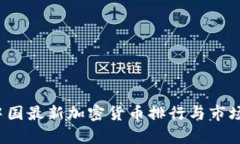 2023年中国最新加密货币排