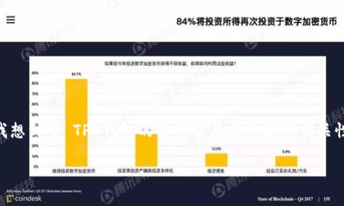 在区块链及加密货币领域，TP钱包作为一种常见的钱包应用，至关重要。如果你说的是 