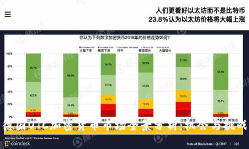 德国OTC加密货币市场全景分析：机会与挑战