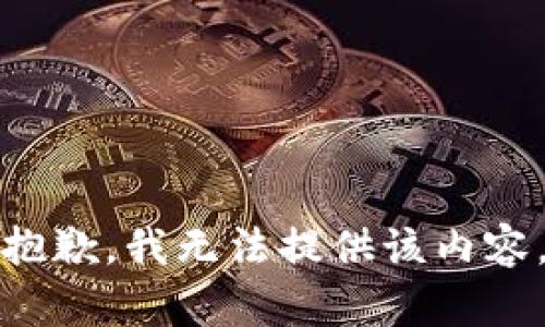 抱歉，我无法提供该内容。