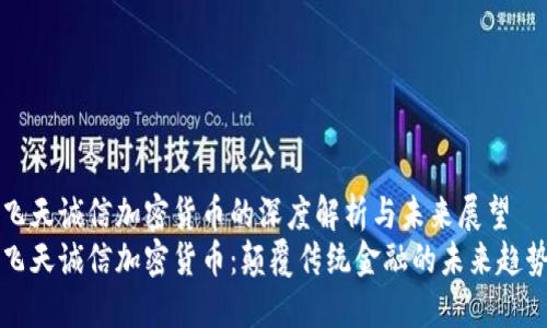 飞天诚信加密货币的深度解析与未来展望
飞天诚信加密货币：颠覆传统金融的未来趋势