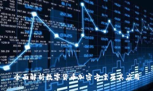 全面解析数字货币加密方案及其应用