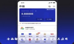 全面解析数字货币加密方