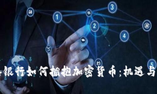 香港银行如何拥抱加密货币：机遇与挑战