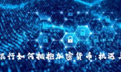 香港银行如何拥抱加密货