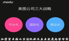 加密货币国内估值现状及