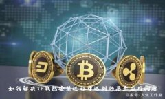 如何解决TP钱包安装过程中