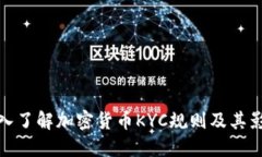 深入了解加密货币KYC规则