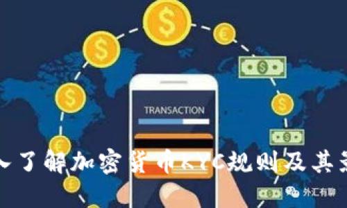 深入了解加密货币KYC规则及其影响