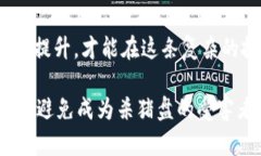    如何识别与防范加密货