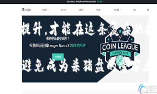    如何识别与防范加密货币骗局：杀猪盘深度解析  / 

 guanjianci  加密货币, 骗局, 杀猪盘, 防范措施  /guanjianci 

在数字经济高速发展的今天，加密货币成为了许多人投资和交易的选择。但是，伴随而来的却是各种各样的骗局，其中“杀猪盘”是一种极为典型且猖獗的形式。本文将深入探讨杀猪盘的定义、特征以及防范措施，同时也会解答加密货币领域关于杀猪盘的一些常见问题。

一、什么是杀猪盘？
杀猪盘是一种网络诈骗形式，通常通过社交媒体或交友软件与受害者建立联系。诈骗者假装成有钱的投资者或情感伴侣，在潜移默化中引导受害者进行投资，进而骗取其资金。与传统的欺诈手法不同，杀猪盘的背后往往涉及到更复杂的社交工程，利用人际关系获取信任。

在加密货币领域，杀猪盘的运作方式与传统骗局大致相同，但由于加密货币的去中心化特性和匿名性，给诈骗者留下了可乘之机。诈骗者通常会伴随虚假的交易数据和投资回报承诺来诱骗受害者，从而达到盲目投资的目的。

二、杀猪盘的特征
杀猪盘的特征可以归结为以下几点：
ol
    listrong情感操控：/strong诈骗者通过与受害者建立情感联系，获取信任，进而引导其进行投资。/li
    listrong虚假承诺：/strong诈骗者会利用虚假投资效果和高额回报的诱惑，诱使受害者投入更多的资金。/li
    listrong去中心化平台：/strong很多杀猪盘都在匿名性较强的交易平台上进行，使得追踪和追回资金变得困难。/li
    listrong多层次的骗局：/strong诈骗者可能会使用多个账户和身份，使得受害者很难识破其真实身份。/li
/ol

三、防范杀猪盘的措施
要防范杀猪盘，需要提高警惕，增强对投资的基本认识：
ul
    listrong保持警惕：/strong不要轻易相信网络上的投资承诺，特别是那些承诺高额回报的项目。/li
    listrong多方核实：/strong在投资之前应当核实对方的身份和投资项目的合法性，可以通过网络搜索、查阅相关论坛等方式了解情况。/li
    listrong使用安全平台：/strong选择正规和受监管的交易平台进行交易，尽量避免使用不知名的平台。/li
    listrong学习基础知识：/strong了解加密货币的基本知识，提高自身的投资能力，减少被骗的概率。/li
/ul

四、加密货币杀猪盘的相关问题

问题一：杀猪盘与其他类型诈骗的区别是什么？
虽然杀猪盘和其他常见的网络诈骗手法如虚假投资、网络钓鱼等有相似之处，但杀猪盘更注重情感操控。杀猪盘的诈骗者往往会假装成一名可以信赖的朋友或伴侣，深度参与受害者的生活。此外，杀猪盘还常常涉及到长时间的接触和沟通，以建立更深的信任关系。而其他骗局则可能在短时间内就试图骗取资金，缺乏如此深度的情感绑定。

与传统的虚假投资不同，杀猪盘可以持续数周甚至数月，期间诈骗者会通过虚假的交易记录和伪造的投资案例，不断鼓励受害者加大投资。当受害者投入较大资金后，诈骗者便会选择“杀猪”，迅速撤离。

问题二：杀猪盘常用的手法和平台有哪些？
杀猪盘诈骗者常用的平台多为社交媒体、交友软件和某些不受监管的加密货币交易平台。常见的手法包括假扮异性恋爱，借助情感关系吸引投资。诈骗者可能会假装成一个成功的投资者或程序开发者，从而在聊天中引诱受害者参与投资。他们通常会通过制造紧迫感，引导受害者尽快做出投资决定。

一些诈骗者可能还会伪造虚假的投资平台，利用伪装的界面和技术手段设定看似真实的交易数据，让人相信投资能获得高额回报。受害者在经历短期利润后，会被鼓励不断追加投资，最终陷入深渊。

问题三：如何识别杀猪盘的征兆？
识别杀猪盘的征兆需要警惕以下几个方面：
ul
    listrong情感渲染：/strong如果对方在短时间内表现出强烈的情感主动，过度关注你的生活和投资情况，这是警示信号之一。/li
    listrong虚假投资信息：/strong如果对方要求你在不明的网站或平台上进行投资，应保持高度警惕。/li
    listrong急于求成：/strong诈骗者通常会制造紧迫感，催促你尽快投资以获得更多回报。/li
    listrong无可追溯的资金流动：/strong如果资金转账无法追踪，对方也不提供透明的信息，也应当引起警惕。/li
/ul

问题四：如何保护自己免受杀猪盘的影响？
保护自己免受杀猪盘影响的第一步是提高警惕，了解该骗局的常见特征和运作手法。保持情感上的警惕，尤其是在网络交友的过程中，不轻易相信对方的背景信息。同时，可以通过学习相关知识来增强自身的投资能力，从而在面对高风险项目时做出更加理性的判断。此外，选择正规平台进行投资也是至关重要的，务必在授权、合规的平台上进行交易，以确保资金安全。

最后，定期进行对投资情况和身边人的关注也是一种保护措施，观察向你推荐投资机会的人是否有过慢性失败的借口，保持投资的理性与观察力。只有通过不断学习和自我提升，才能在这条复杂的投资道路上行走得更加稳健。

综上所述，杀猪盘作为一种加密货币诈骗形式，其隐蔽性、复杂性以及针对性给广大投资者带来了巨大的风险。因此，必须时刻保持警惕，增强自我保护意识和能力，才能有效避免成为杀猪盘的受害者。