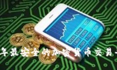 : 2023年最安全的加密货币