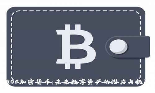GOF加密货币：未来数字资产的潜力与挑战