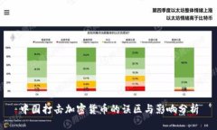 中国打击加密货币的误区