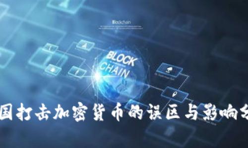 中国打击加密货币的误区与影响分析