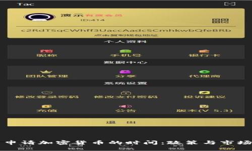 美国申请加密货币的时间：政策与市场趋势