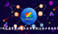 TP钱包在苹果设备上使用香