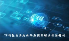 TP钱包交易失败的原因及解