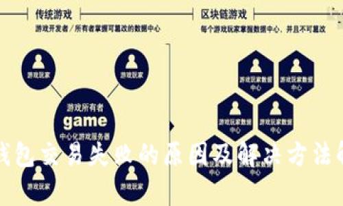 TP钱包交易失败的原因及解决方法解析
