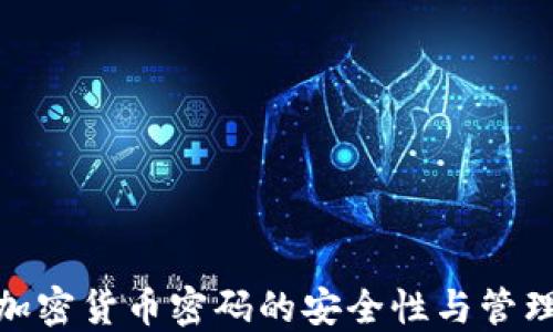 
数字加密货币密码的安全性与管理策略