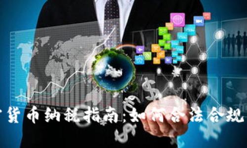 加密货币纳税指南：如何合法合规交税