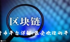 瑞士加密货币平台详解：