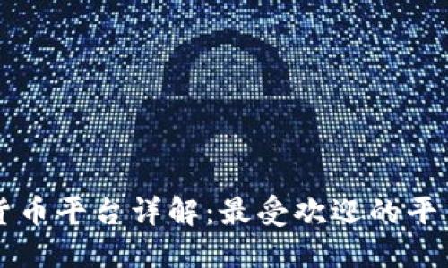 瑞士加密货币平台详解：最受欢迎的平台及其特点
