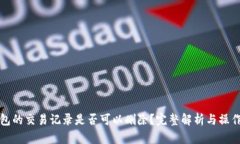 TP钱包的交易记录是否可以