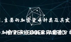 在中国，主要的加密货币