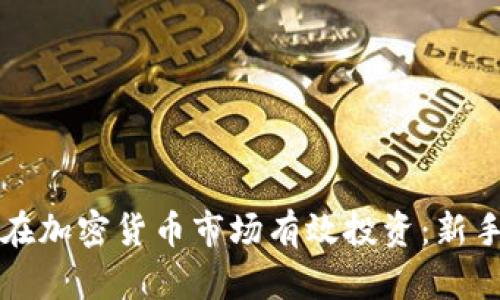 如何在加密货币市场有效投资：新手指南
