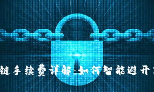 TP钱包货币链手续费详解：如何智能避开高额手续费？