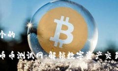 思考一个的TP钱包币币测试