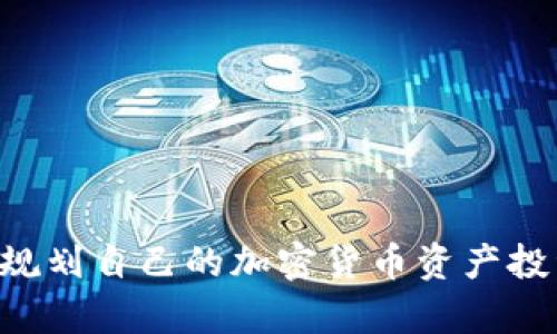  在TP钱包中存储比特币的完整指南  
TP钱包, 比特币, 数字钱包, 加密货币存储/guanjianci

TP钱包（TokenPocket）是一款受欢迎的数字钱包，支持多种加密货币，包括以太坊、EOS等。然而，很多用户可能会问：TP钱包可以存比特币吗？为了更好地回答这个问题，我们将详细讨论TP钱包的功能、比特币的存储方式、TP钱包的优缺点以及其他相关问题。以下是我们详细的探讨：

TP钱包简介
TP钱包成立于2018年，是一款多链的数字钱包，支持多种区块链资产。其特别之处在于用户可以在一个应用中管理多种加密货币资产，方便管理，同时具备去中心化资产管理的功能。TP钱包的用户界面友好，提供了丰富的功能，如DApp浏览、交易管理、资产兑换等。这使得TP钱包在加密货币用户中逐渐受到青睐。

比特币存储的基本概念
比特币作为一种最早且最为人所知的加密货币，通常需要专用的钱包软件或硬件进行存储。比特币钱包的类型大致可以分为热钱包和冷钱包。热钱包是指在线钱包，方便快捷，但安全性相对较低；冷钱包则是离线存储，安全性较高，但使用时不如热钱包方便。

TP钱包支持的数字货币
TP钱包目前主要支持以太坊及其代币（如ERC20、ERC721）和EOS等多种区块链资产。然而，对于比特币的支持情况，用户需要注意到，由于TP钱包并非一个专门的比特币钱包，它并没有直接支持比特币的功能。用户如果希望在TP钱包中存储比特币，需通过各种方式实现，如将比特币兑换为其他支持的资产。

如何在TP钱包中存储比特币相关资产
虽然TP钱包不直接支持比特币存储，但用户可以考虑通过以下几种方式间接使用比特币：
ul
  listrong去中心化交易所兑换：/strong用户可以在去中心化交易所中将比特币兑换为以太坊或其他支持的资产，然后将其存储到TP钱包中。/li
  listrong链上跨链资产：/strong某些协议允许用户将比特币转化为链上资产，例如Wrapped Bitcoin（WBTC），这种资产可以在以太坊生态中使用。/li
/ul

TP钱包的优缺点
TP钱包的优点包括：
ul
  listrong用户友好：/strong界面直观，适合新手使用。/li
  listrong多链支持：/strong能够支持多种区块链资产，方便管理。/li
  listrongDApp生态系统：/strong内置了去中心化应用，用户可以在钱包内直接访问DApp。/li
/ul
但是，TP钱包也存在一些缺点：
ul
  listrong安全性：/strong作为热钱包，其安全性相对降低，用户需要注意保护私钥和助记词。/li
  listrong不支持比特币：/strong尚未直接支持比特币存储，使用上有一定的限制。/li
/ul

常见问题解答

问题一：TP钱包的安全性如何？
在如今的加密货币世界，安全性是每个用户关心的首要问题。TP钱包提供了多种安全措施，包括：
ul
  listrong私钥控制：/strong用户的私钥保存在本地设备上，而不是存储在服务器中，这降低了被盗风险。/li
  listrong助记词备份：/strong用户在创建钱包时会生成助记词，以备份钱包，确保可以在丢失设备时恢复资产。/li
  listrong多重签名功能：/strongTP钱包提供了多重签名选项，更适合大型资产管理者使用。/li
/ul
然而，用户在使用TP钱包时仍需自觉加强安全意识，如定期更改密码、开启双重认证等。这些措施将进一步保护用户资产的安全。

问题二：如何选择合适的加密货币钱包？
选择合适的加密货币钱包是一个重要的决策，它将影响到资产的安全性和便捷性。以下是一些选择钱包的关键因素： 
ul
  listrong支持的资产类型：/strong用户需要确认钱包是否支持自己持有的加密货币，比如是否支持比特币或其代币。/li
  listrong安全性：/strong需考量钱包的安全特性，热钱包与冷钱包各有优劣，用户需要根据自己的需求进行选择。/li
  listrong用户体验：/strong钱包的用户界面和操作流程应简洁易懂，避免不必要的操作复杂性。/li
  listrong社区和技术支持：/strong选择一个活跃的社区和提供良好客户支持的钱包将帮助用户解决困惑。/li
/ul
总之，选择合适的钱包需综合考虑多方面因素，结合个人需求和风险承受能力做出明智选择。

问题三：如何将比特币兑换成其他加密货币？
将比特币兑换成其他加密货币的步骤如下：
ol
  listrong选择交易平台：/strong选择一个信誉良好的交易平台，例如币安、火币等，注册并完成身份验证。/li
  listrong充值比特币：/strong在平台上生成充币地址，并从自己的比特币钱包中将比特币转入该地址。/li
  listrong选择交易对：/strong在平台上选择希望交易的币种，例如BTC/EOS，输入交易数量并确认交易。/li
  listrong提取兑换资产：/strong交易完成后，用户可以将兑换后的资产提取到TP钱包或其他钱包中。/li
/ol
值得注意的是，交易涉及一定的手续费和汇率波动，用户需选择合理的时机进行交易。

问题四：TP钱包的未来发展方向是什么？
TP钱包未来的发展方向可能包括以下几个方面：
ul
  listrong增加对比特币的支持：/strong为了满足用户需求，TP钱包很可能会扩展其支持的资产类型，增加比特币的存储功能。/li
  listrong用户体验：/strong随着技术的发展，TP钱包可能会不断用户界面，提高操作便捷性，吸引新用户使用。/li
  listrong加强安全措施：/strong在用户信息和资产安全方面，TP钱包需要不断提升其安全机制，以应对潜在的网络攻击风险。/li
  listrong生态系统的扩展：/strongTP钱包可能会进一步拓展其去中心化应用（DApp）生态系统，为用户提供更多的功能和服务。/li
/ul
整体而言，TP钱包的未来发展将需要在用户需求和市场变化之间找到平衡，持续其产品以满足日益增长的用户期望。

总之，虽然TP钱包目前不直接支持比特币存储，用户仍可以通过其他方式在钱包中使用比特币相关资产。理解这一点后，用户可以更加合理地规划自己的加密货币资产投资。