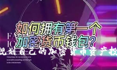  在TP钱包中存储比特币的完整指南  
TP钱包, 比特币, 数字钱包, 加密货币存储/guanjianci

TP钱包（TokenPocket）是一款受欢迎的数字钱包，支持多种加密货币，包括以太坊、EOS等。然而，很多用户可能会问：TP钱包可以存比特币吗？为了更好地回答这个问题，我们将详细讨论TP钱包的功能、比特币的存储方式、TP钱包的优缺点以及其他相关问题。以下是我们详细的探讨：

TP钱包简介
TP钱包成立于2018年，是一款多链的数字钱包，支持多种区块链资产。其特别之处在于用户可以在一个应用中管理多种加密货币资产，方便管理，同时具备去中心化资产管理的功能。TP钱包的用户界面友好，提供了丰富的功能，如DApp浏览、交易管理、资产兑换等。这使得TP钱包在加密货币用户中逐渐受到青睐。

比特币存储的基本概念
比特币作为一种最早且最为人所知的加密货币，通常需要专用的钱包软件或硬件进行存储。比特币钱包的类型大致可以分为热钱包和冷钱包。热钱包是指在线钱包，方便快捷，但安全性相对较低；冷钱包则是离线存储，安全性较高，但使用时不如热钱包方便。

TP钱包支持的数字货币
TP钱包目前主要支持以太坊及其代币（如ERC20、ERC721）和EOS等多种区块链资产。然而，对于比特币的支持情况，用户需要注意到，由于TP钱包并非一个专门的比特币钱包，它并没有直接支持比特币的功能。用户如果希望在TP钱包中存储比特币，需通过各种方式实现，如将比特币兑换为其他支持的资产。

如何在TP钱包中存储比特币相关资产
虽然TP钱包不直接支持比特币存储，但用户可以考虑通过以下几种方式间接使用比特币：
ul
  listrong去中心化交易所兑换：/strong用户可以在去中心化交易所中将比特币兑换为以太坊或其他支持的资产，然后将其存储到TP钱包中。/li
  listrong链上跨链资产：/strong某些协议允许用户将比特币转化为链上资产，例如Wrapped Bitcoin（WBTC），这种资产可以在以太坊生态中使用。/li
/ul

TP钱包的优缺点
TP钱包的优点包括：
ul
  listrong用户友好：/strong界面直观，适合新手使用。/li
  listrong多链支持：/strong能够支持多种区块链资产，方便管理。/li
  listrongDApp生态系统：/strong内置了去中心化应用，用户可以在钱包内直接访问DApp。/li
/ul
但是，TP钱包也存在一些缺点：
ul
  listrong安全性：/strong作为热钱包，其安全性相对降低，用户需要注意保护私钥和助记词。/li
  listrong不支持比特币：/strong尚未直接支持比特币存储，使用上有一定的限制。/li
/ul

常见问题解答

问题一：TP钱包的安全性如何？
在如今的加密货币世界，安全性是每个用户关心的首要问题。TP钱包提供了多种安全措施，包括：
ul
  listrong私钥控制：/strong用户的私钥保存在本地设备上，而不是存储在服务器中，这降低了被盗风险。/li
  listrong助记词备份：/strong用户在创建钱包时会生成助记词，以备份钱包，确保可以在丢失设备时恢复资产。/li
  listrong多重签名功能：/strongTP钱包提供了多重签名选项，更适合大型资产管理者使用。/li
/ul
然而，用户在使用TP钱包时仍需自觉加强安全意识，如定期更改密码、开启双重认证等。这些措施将进一步保护用户资产的安全。

问题二：如何选择合适的加密货币钱包？
选择合适的加密货币钱包是一个重要的决策，它将影响到资产的安全性和便捷性。以下是一些选择钱包的关键因素： 
ul
  listrong支持的资产类型：/strong用户需要确认钱包是否支持自己持有的加密货币，比如是否支持比特币或其代币。/li
  listrong安全性：/strong需考量钱包的安全特性，热钱包与冷钱包各有优劣，用户需要根据自己的需求进行选择。/li
  listrong用户体验：/strong钱包的用户界面和操作流程应简洁易懂，避免不必要的操作复杂性。/li
  listrong社区和技术支持：/strong选择一个活跃的社区和提供良好客户支持的钱包将帮助用户解决困惑。/li
/ul
总之，选择合适的钱包需综合考虑多方面因素，结合个人需求和风险承受能力做出明智选择。

问题三：如何将比特币兑换成其他加密货币？
将比特币兑换成其他加密货币的步骤如下：
ol
  listrong选择交易平台：/strong选择一个信誉良好的交易平台，例如币安、火币等，注册并完成身份验证。/li
  listrong充值比特币：/strong在平台上生成充币地址，并从自己的比特币钱包中将比特币转入该地址。/li
  listrong选择交易对：/strong在平台上选择希望交易的币种，例如BTC/EOS，输入交易数量并确认交易。/li
  listrong提取兑换资产：/strong交易完成后，用户可以将兑换后的资产提取到TP钱包或其他钱包中。/li
/ol
值得注意的是，交易涉及一定的手续费和汇率波动，用户需选择合理的时机进行交易。

问题四：TP钱包的未来发展方向是什么？
TP钱包未来的发展方向可能包括以下几个方面：
ul
  listrong增加对比特币的支持：/strong为了满足用户需求，TP钱包很可能会扩展其支持的资产类型，增加比特币的存储功能。/li
  listrong用户体验：/strong随着技术的发展，TP钱包可能会不断用户界面，提高操作便捷性，吸引新用户使用。/li
  listrong加强安全措施：/strong在用户信息和资产安全方面，TP钱包需要不断提升其安全机制，以应对潜在的网络攻击风险。/li
  listrong生态系统的扩展：/strongTP钱包可能会进一步拓展其去中心化应用（DApp）生态系统，为用户提供更多的功能和服务。/li
/ul
整体而言，TP钱包的未来发展将需要在用户需求和市场变化之间找到平衡，持续其产品以满足日益增长的用户期望。

总之，虽然TP钱包目前不直接支持比特币存储，用户仍可以通过其他方式在钱包中使用比特币相关资产。理解这一点后，用户可以更加合理地规划自己的加密货币资产投资。