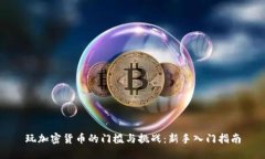 玩加密货币的门槛与挑战