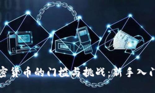 玩加密货币的门槛与挑战：新手入门指南
