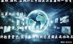 加密货币与外汇的区别与