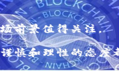 加密货币与外汇的区别与比较：投资者必看指南
加密货币, 外汇市场, 投资, 数字货币/guanjianci

在金融市场上，加密货币和外汇（外汇）是两类重要的投资资产。尽管它们都有潜力为投资者带来收益，但它们在结构、波动性、监管和使用方式等方面有显著区别。本文将深入探讨加密货币和外汇之间的主要差异，并分析每种资产的优缺点，以帮助投资者做出明智的选择。

1. 加密货币与外汇的基本概念
加密货币是基于区块链技术的数字货币，旨在通过加密技术实现安全性和匿名性。比特币、以太坊和瑞波币等是市场上最为知名的加密货币。
外汇市场则是一个为全球经济运作提供基础的市场，主要用于国家之间的货币兑换。汇率的变化受多种因素影响，如经济指标、利率、政治稳定性等。

2. 交易机制的差异
加密货币采取去中心化机制，意味着没有中央管理机构。交易通过区块链网络进行，交易者可以在不同的交易平台上进行交易。由于其去中心化的特性，加密货币市场的交易通常对投资者更开放，投资者可以24小时不间断地进行交易。
外汇市场是一个相对集中化的市场，交易通常通过银行、金融机构和经纪商进行。市场时间是全球性的，但主要交易时段集中在伦敦、纽约和东京。外汇市场的交易时间虽宽广，但没有加密货币那样的灵活性。

3. 波动性和风险
加密货币以其高波动性著称。价格波动幅度大，可能在短时间内产生剧烈的升降，这给投资者带来了更大的风险，但同样也提供了丰富的投资机会。一些初创的加密货币在短时间内可能涨幅达到几百倍。
相比之下，外汇市场的波动性相对较低。主要货币对（如EUR/USD、USD/JPY）的波动一般较小，适合寻求稳定回报的投资者。然而，虽然波动性较小，外汇交易依然存在风险，尤其是在经济不稳定或政治因素影响的情况下。

4. 监管环境
加密货币目前在全球范围内的监管环境各异，某些国家如美国和日本已经建立了相对成熟的监管框架，而在其他一些地区，加密货币的法律地位仍然不明确，存在较大的法律风险。这使得投资者在进行加密货币交易时，必须特别关注当地的法律法规。
外汇市场则受到严格的监管，各国的金融监管机构如美国的商品期货交易委员会（CFTC）和英国的金融行为监管局（FCA）均对外汇交易进行有效监管。投资者在外汇交易中相对更有保障，透明度较高。

5. 投资策略的不同
加密货币投资通常采用长线持有或短线交易策略，很多投资者采用技术分析来捕捉价格波动。由于市场的高度不确定性和流动性，加密货币投资者需要拥有较强的市场洞察力和快速反应能力。
外汇投资者通常会利用基本面分析和技术分析结合的方式来确定投资策略。许多外汇交易者会关注宏观经济数据的发布，如非农就业数据、利率决策等，从而预测汇率变化。

6. 资金和流动性
加密货币市场的流动性受限于市场规模和投机性。虽然比特币和以太坊等主要币种的流动性较高，但许多小型加密货币的流动性较差，可能导致价格操控风险。
外汇市场是全球最大的金融市场，流动性极高，主要货币对的日均交易量可以达到数万亿美元，投资者能够迅速买入或卖出大宗货币而不会导致价格大幅波动。

7. 加密货币的投资优势和劣势
优势：
- 潜在收益高：由于市场波动大，投资者可以低买高卖，获得丰厚回报。
- 去中心化：无政府干预，可以保护资产的隐私性。
- 投资机会多样：拥有众多不同种类的加密货币可供选择。
劣势：
- 风险高：市场的极度波动可能导致投资者快速亏损。
- 法规不完善：缺乏明确的法律框架，投资者面临法律风险。

8. 外汇投资的优势和劣势
优势：
- 稳定性高：大宗货币对的波动性相对较小，风险较低。
- 流动性强：投资者可以随时进出市场，且能快速执行交易。
- 监管良好：各国金融监管机构对市场进行有效管理，保障投资者权益。
劣势：
- 报酬相对较低：与加密货币相比，外汇市场提供的收益可能较小。
- 依赖性强：汇率会受到多种外部因素影响，投资者需要具备扎实的市场知识。

可能的相关问题
1. 加密货币是否适合所有投资者？
加密货币市场由于其高波动性和法律风险，可能并不适合每位投资者。对于拥有足够风险承受能力、具备相关知识和经验的投资者，加密货币可能是一种具有吸引力的投资选择。

2. 外汇交易如何影响全球经济？
外汇市场的动态直接影响国际贸易和投资流动。汇率波动可以影响一个国家的出口和进口，进而对整个经济产生波动。因此，监测外汇市场是决策者的一项重要职责。

3. 如何选择适合自己的投资市场？
投资者在选择市场时应根据自身的投资目标、风险承受能力和市场知识进行综合考虑，决定是参与加密货币投资还是外汇市场。

4. 加密货币的未来发展趋势是什么？
未来，加密货币的应用和市场规模可能会进一步扩大，特别是在去中心化金融（DeFi）和非同质化代币（NFT）兴起的背景下，市场前景值得关注。

总之，加密货币和外汇市场各有其特点和挑战，投资者在做出选择时，应全面了解市场的动态与规律。无论选择哪种投资资产，谨慎和理性的态度都是成功的关键。