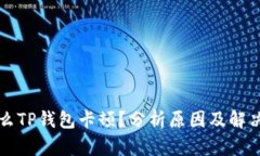 为什么TP钱包卡顿？分析原