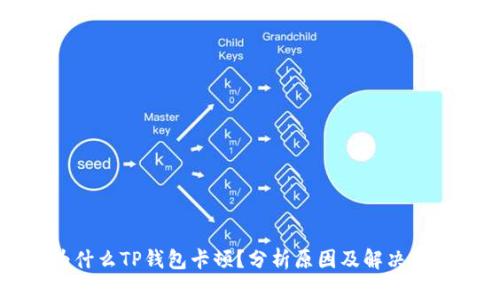 为什么TP钱包卡顿？分析原因及解决方案