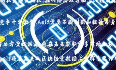 baiotiAelf：革新区块链的多