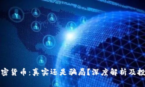 仓鼠加密货币：真实还是骗局？深度解析及投资指南