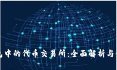 : TP钱包中的代币交易所：