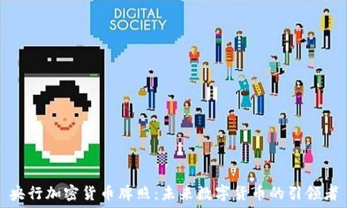   
央行加密货币牌照：未来数字货币的引领者