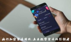   央行加密货币牌照：未来