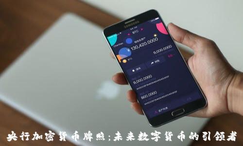   
央行加密货币牌照：未来数字货币的引领者