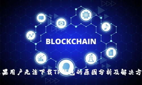 苹果用户无法下载TP钱包的原因分析及解决方案