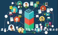 苹果用户无法下载TP钱包的
