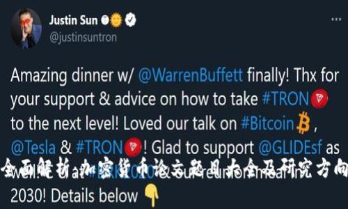 全面解析：加密货币论文题目大全及研究方向
